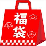 わくわく福袋その①