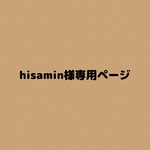 hisamin様専用ページ
