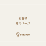 お客様専用ページ