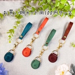 100円玉ケース　お買い物カート　コインケース　100円 500円　キーホルダー　イニシャル刻印　レザー　革　ハンドメイド　オレンジ　ブラウン　グリーン　ミント　ターコイズ　ブルー　プレゼント　誕生日