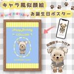 うちの子がキャラクターに！キャラ風似顔絵お誕生日ポスター 〈デジタルデータ付き〉 ｜ 選べる3パターン・ペットの似顔絵　水色　黄色　かわいい