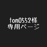 ton0552様　専用ページ