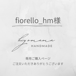 専用ご購入ページ