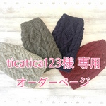 ticatica123様専用  オーダーページ