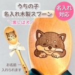 【黒しば犬】名入れ木製スプーン【複数購入OK】うちの子お名前入り☆オフ会 プチギフトに♪誕生日プレゼント 記念日ギフト 犬 イヌ いぬ ペットグッズ愛犬 レーザー彫刻柴犬シバイヌ しばいぬ 黒しば犬