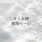 さくら様専用ページ　フルオーダー