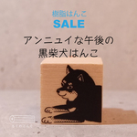 《樹脂》アンニュイな午後の黒柴犬はんこ