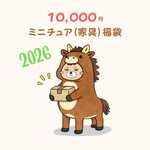 1/12ミニチュア家具　10000円福袋