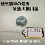 No.1559 硬玉翡翠の勾玉 ◆ 糸魚川 横川産 ◆ 天然石