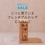 《樹脂》じっと見ている、フレンチブルドッグはんこ