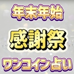 🌈大感謝祭　500円　ワンコイン占い🌈