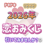 💖2026年　ワンコイン　恋おみくじ💖