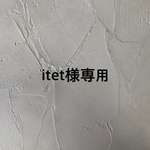 itet様専用