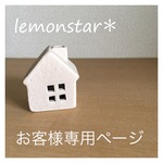 ＊to-o-ruさま専用ページ＊