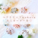 気まぐれ1枠♡Koharu -コハル-   クリップ　オーダー券