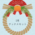 ※同一住所2点まで　1月ワックスセット〈R-13〉