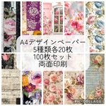 A4 デザインペーパー　5種類各20枚100枚セット 両面印刷