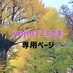 jmjm123様専用ページ
