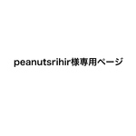 peanutsrihir様専用ページ