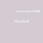 ponte-hinataさま専用ページ