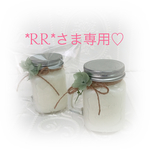 *RR*さま専用
