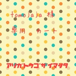tomojaja様専用カート　豹柄ニットtrainer