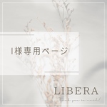 I様専用ページ
