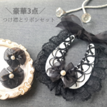 【豪華３点セット】(ロリータセット黒色のつけ襟とヘアピンセット)犬首飾り 猫ケープ ペットスタイ トリミングリボン 撮影 写真