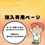 kiliy様購入専用ページ