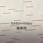 [専用出品]