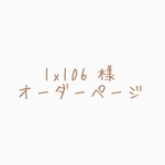 lxl06様オーダーページ