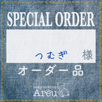 つむぎ様＊オーダー品