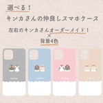選べる！仲良しキンカさんのスマホケース