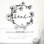 kiiroi-sora様専用購入ページ