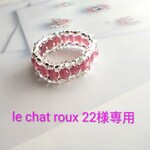 le chat roux 22様専用