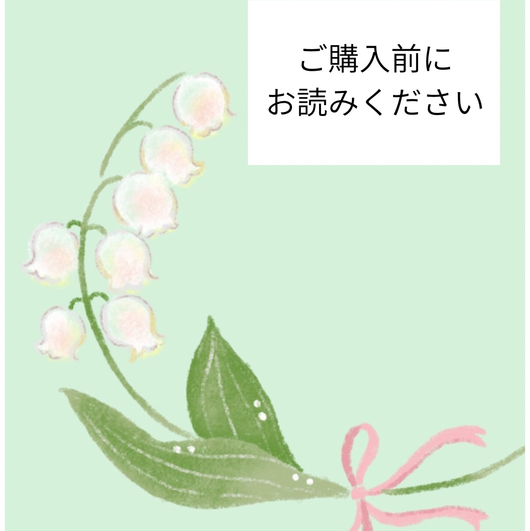 ご購入される前にお読みください