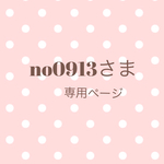 no0913さま♡専用ページ
