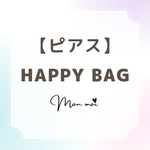 【ピアス】HAPPY BAG
