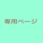 N様専用ページ