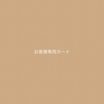 to様専用カート