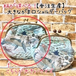 【受注生産】柄が選べる！大きながま口ショルダーバッグ