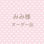 みみ様 専用ページ