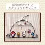 welcomeサイン＊🦉🍄🌼🦋