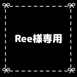 Ree様専用