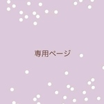 専用