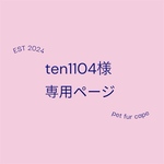 ten1104様専用ページ