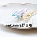 sakumiya様専用