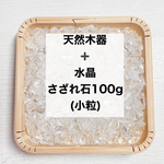 ❤️浄化セット 天然木器＋天然石ヒマラヤ水晶さざれ石 100g パワーストーンブレスレットやお部屋の浄化に♪ 