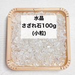 ❤️水晶さざれ石100g　＊パワーストーンブレスレットの浄化におすすめ♪ 天然石 クォーツ 水晶 さざれ石 天然石ブレスレット 浄化