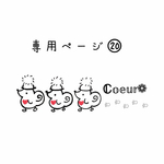 専用ページとなります𖤣𖥧𖥣｡𖤣𖥧𖥣｡